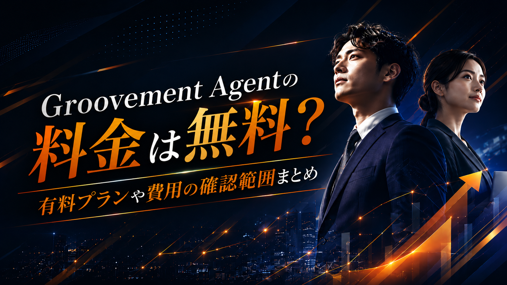 Groovement Agentの料金と無料転職相談について説明するビジネスパーソンのイメージ